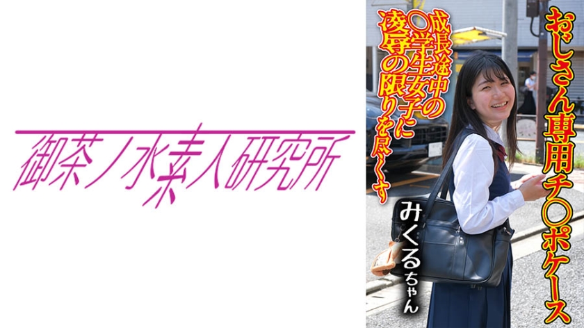 275OCHA-166 チ○ポケース 02 みくる_ title=_275OCHA-166 チ○ポケース 02 みくる