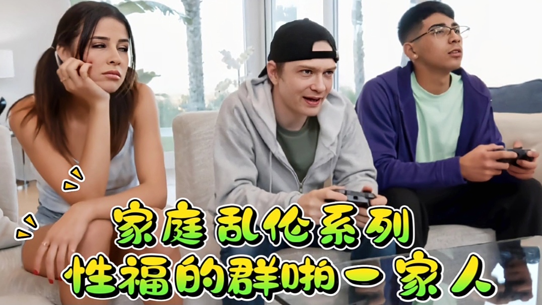 家庭乱伦系列，性福的一家人！_ title=_家庭乱伦系列，性福的一家人！