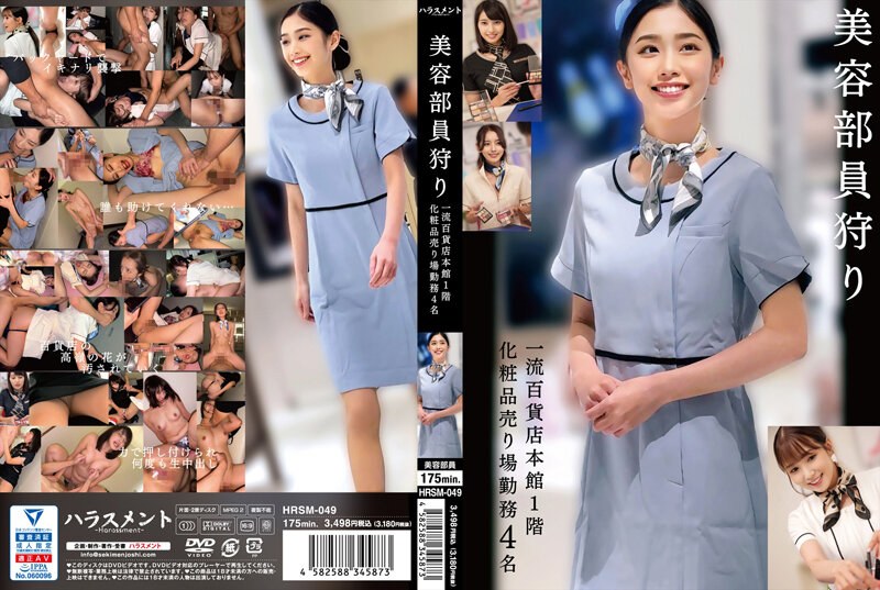 HRSM-049 美容部員狩り 一流百貨店本館1階化粧品売り場勤務 4名_ title=_HRSM-049 美容部員狩り 一流百貨店本館1階化粧品売り場勤務 4名