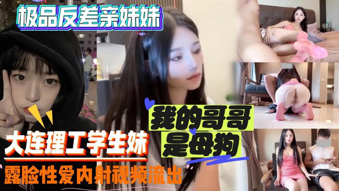 【强奸乱伦】极品反差亲妹妹~我是哥哥的母狗性爱内射流出