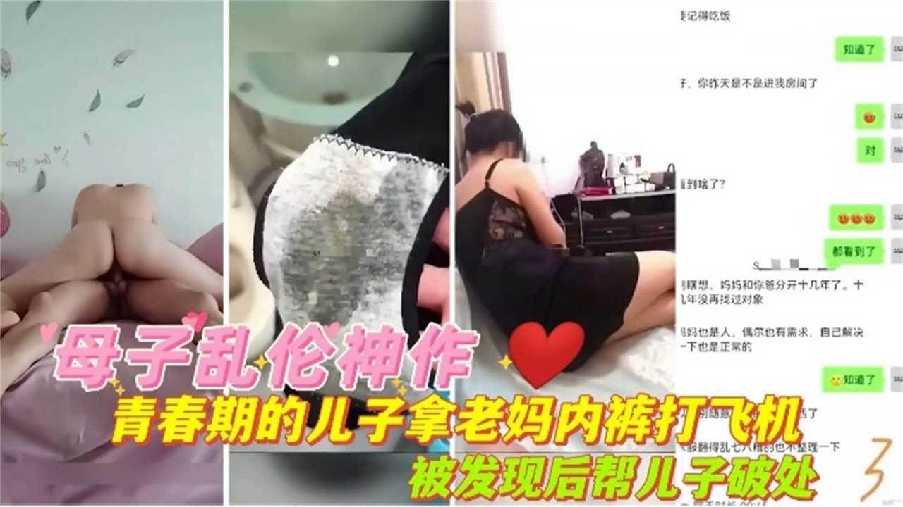 【强奸乱伦】青春期叛逆纹身儿子偷老妈内裤打飞机，被发现后老妈帮儿子破处让他掌握性爱技巧