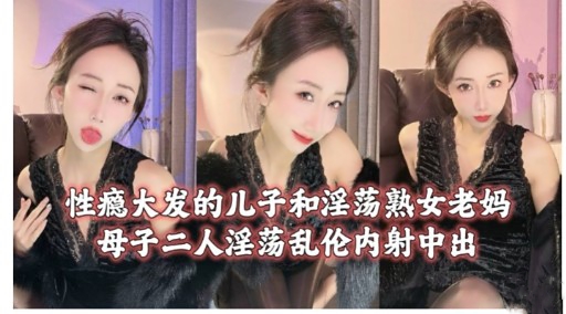 性瘾大发的儿子和淫荡熟女老妈母子二人淫荡乱伦内射中出_ title=_性瘾大发的儿子和淫荡熟女老妈母子二人淫荡乱伦内射中出