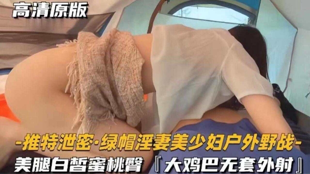 推特泄密绿帽淫妻美少妇户外野战美腿白哲蜜桃臀‘大鸡巴无套外射’_ title=_推特泄密绿帽淫妻美少妇户外野战美腿白哲蜜桃臀‘大鸡巴无套外射’