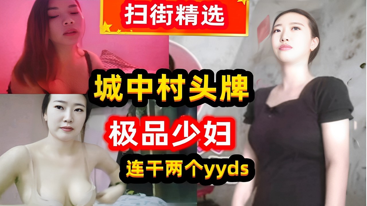 扫街精选城中村头牌极品少妇连干两个yyds_ title=_扫街精选城中村头牌极品少妇连干两个yyds