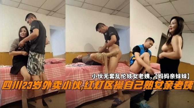 【熟女少妇】四川23岁外卖小伙，红灯区操自己的熟女老阿姨，小伙无套乱伦妓女老姨‘妈妈的亲妹妹’_ title=_四川23岁外卖小伙，红灯区操自己的熟女老阿姨，小伙无套乱伦妓女老姨‘妈妈的亲妹妹’