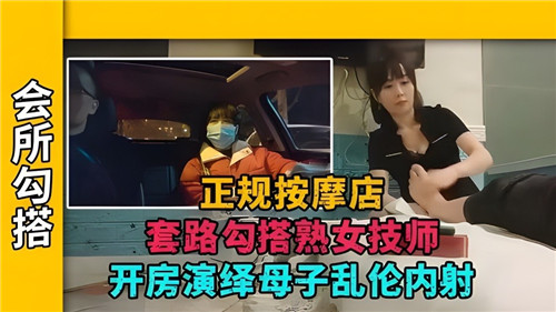 【熟女少妇】正规按摩店套路熟女技师开房，演绎母子乱伦剧情。_ title=_正规按摩店套路熟女技师开房，演绎母子乱伦剧情。