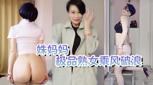 【熟女少妇】姝妈妈极品熟女乘风破浪_ title=_姝妈妈极品熟女乘风破浪