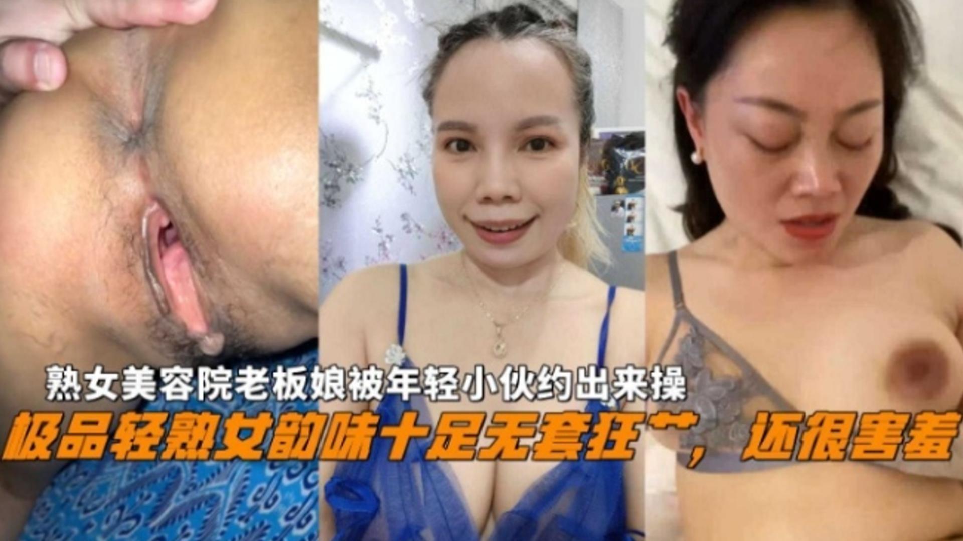 【熟女少妇】极品轻熟女美容院老板娘韵味十足，被年轻小伙约出来无套操！还很害羞~_ title=_极品轻熟女美容院老板娘韵味十足，被年轻小伙约出来无套操！还很害羞~