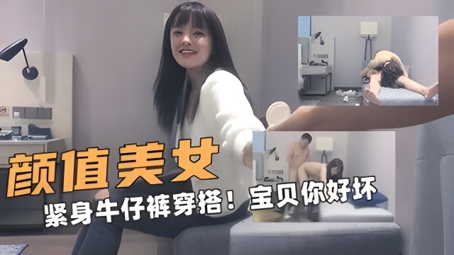颜值的美女！紧身牛仔裤穿搭！小宝贝你好坏呀_ title=_颜值的美女！紧身牛仔裤穿搭！小宝贝你好坏呀