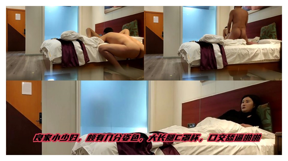 【熟女少妇】良家小少妇，颇有几分姿色，大长腿C罩杯，口交舔逼啪啪_ title=_良家小少妇，颇有几分姿色，大长腿C罩杯，口交舔逼啪啪