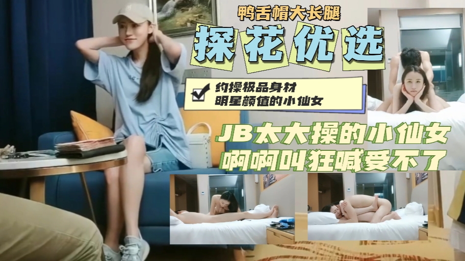 约操鸭舌帽明星颜值小仙女大JB操的狂喊受不了_ title=_约操鸭舌帽明星颜值小仙女大JB操的狂喊受不了