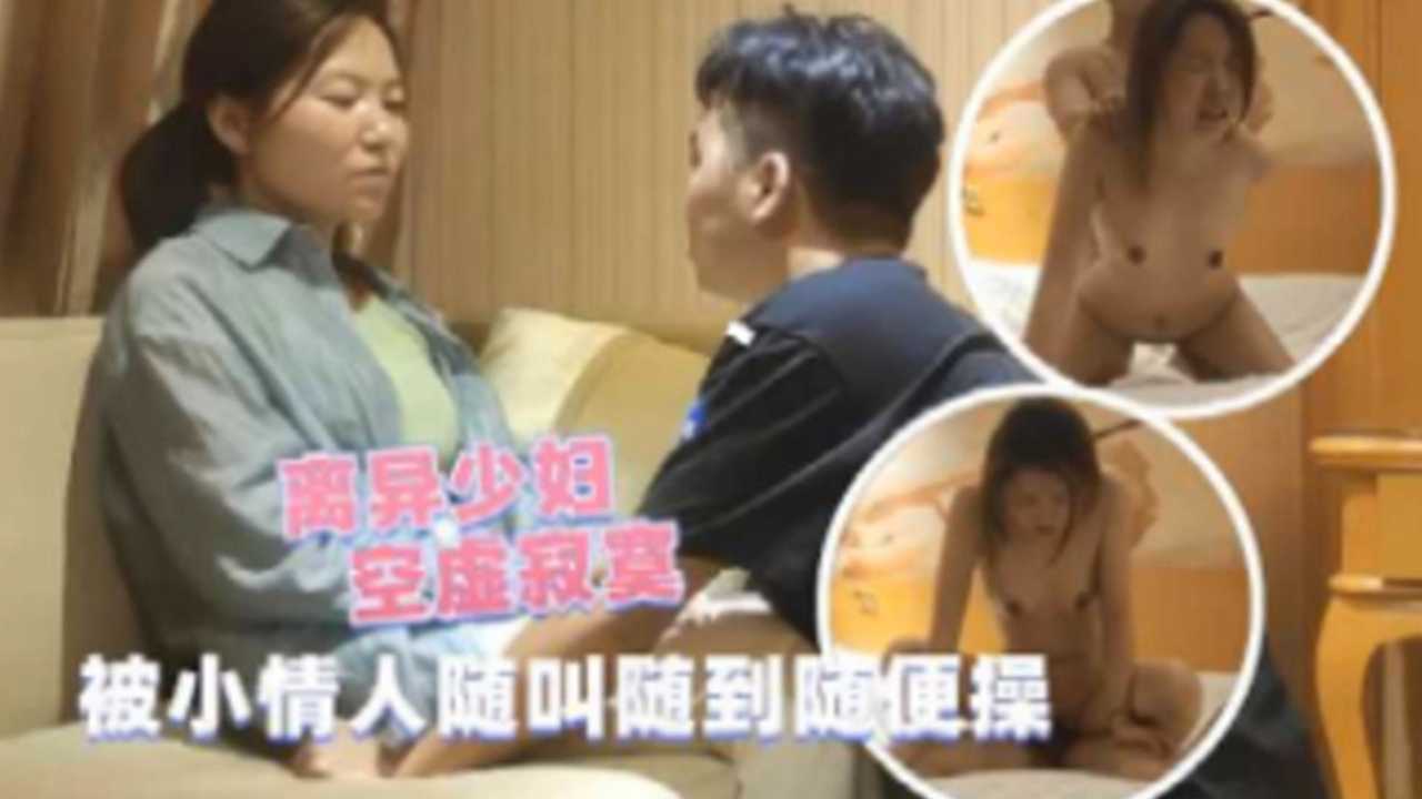【熟女少妇】离异少妇空虚寂寞 被小情人随叫随到随便操_ title=_离异少妇空虚寂寞 被小情人随叫随到随便操