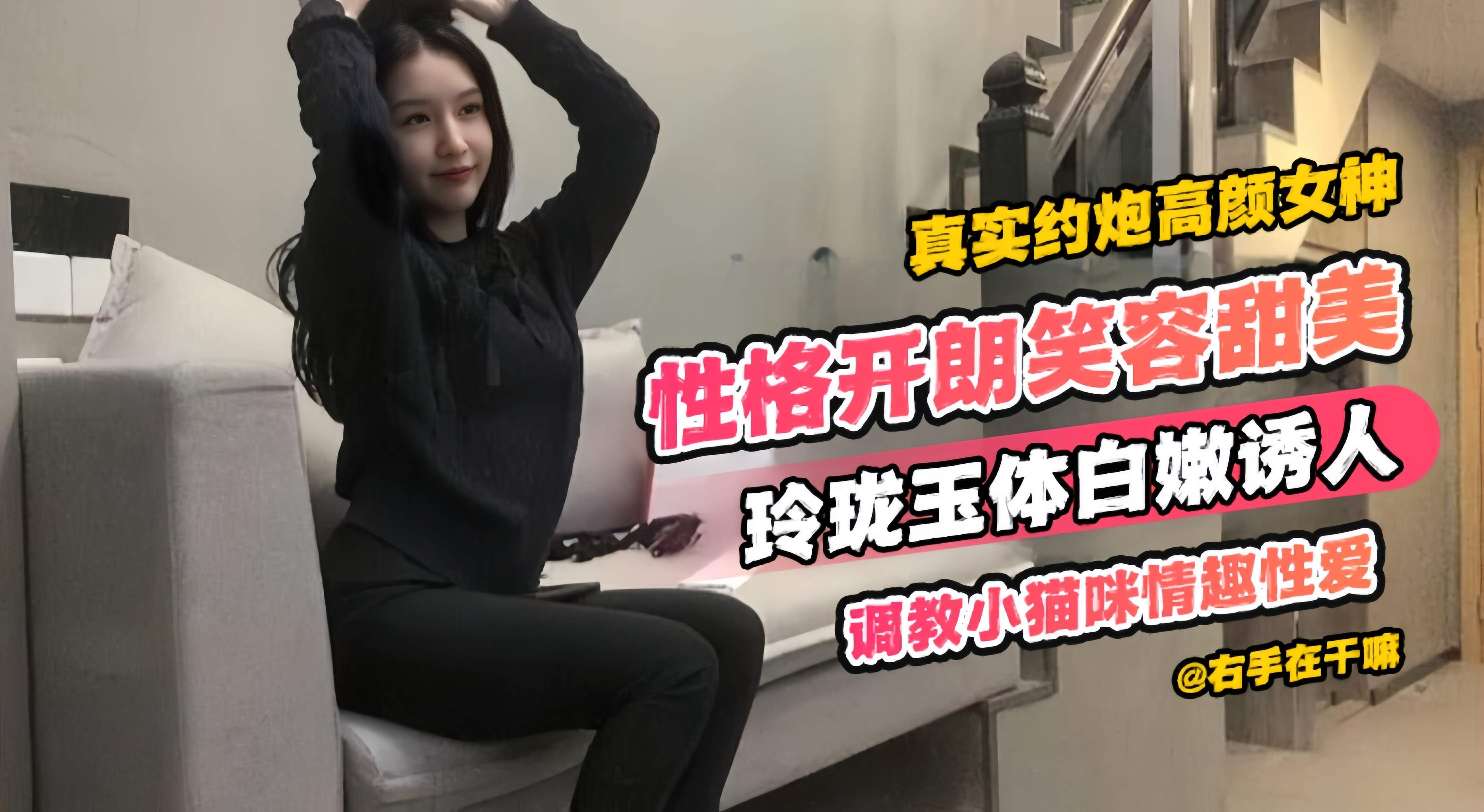 真实约炮高颜值女神性格开朗笑容甜美玲珑玉体白嫩诱人调教小猫咪情趣性爱_ title=_真实约炮高颜值女神性格开朗笑容甜美玲珑玉体白嫩诱人调教小猫咪情趣性爱