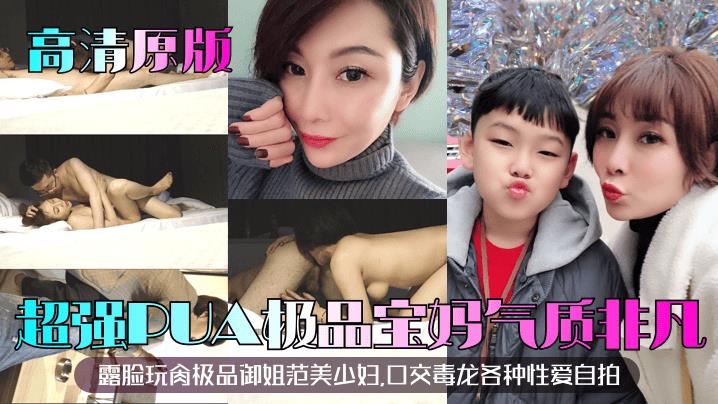 【熟女少妇】超强PUA极品宝妈气质非凡露脸玩肉极品御姐范美少妇,口交毒龙各种性爱自拍_ title=_超强PUA极品宝妈气质非凡露脸玩肉极品御姐范美少妇,口交毒龙各种性爱自拍