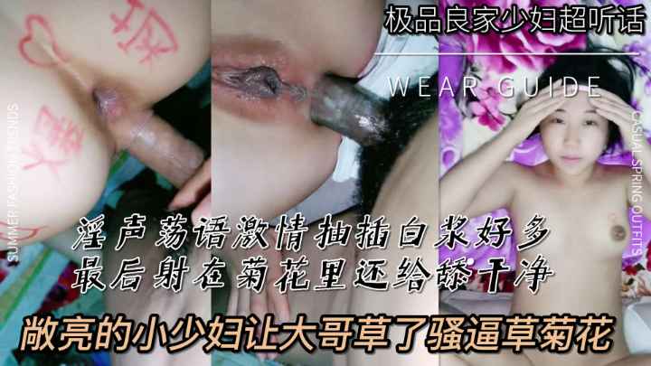 【熟女少妇】淫声荡语激情抽插敞亮小少妇干完骚逼操菊花白浆真多最后被大哥射在菊花里还给舔干净_ title=_淫声荡语激情抽插敞亮小少妇干完骚逼操菊花白浆真多最后被大哥射在菊花里还给舔干净