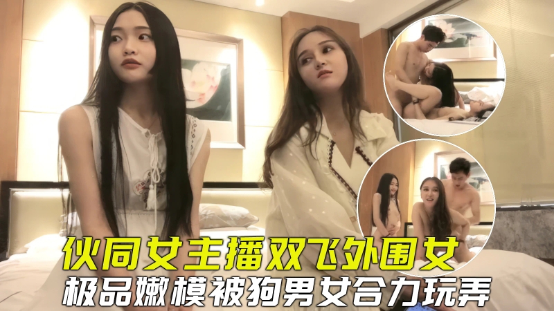 【探花双飞】伙同女主播套路外围嫩模玩双飞，小骚货被合力玩弄爽到虚脱_ title=_【探花双飞】伙同女主播套路外围嫩模玩双飞，小骚货被合力玩弄爽到虚脱