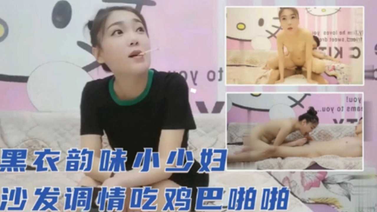【熟女少妇】黑衣韵味小少妇【沙发调情吃鸡巴下集】_ title=_黑衣韵味小少妇【沙发调情吃鸡巴下集】