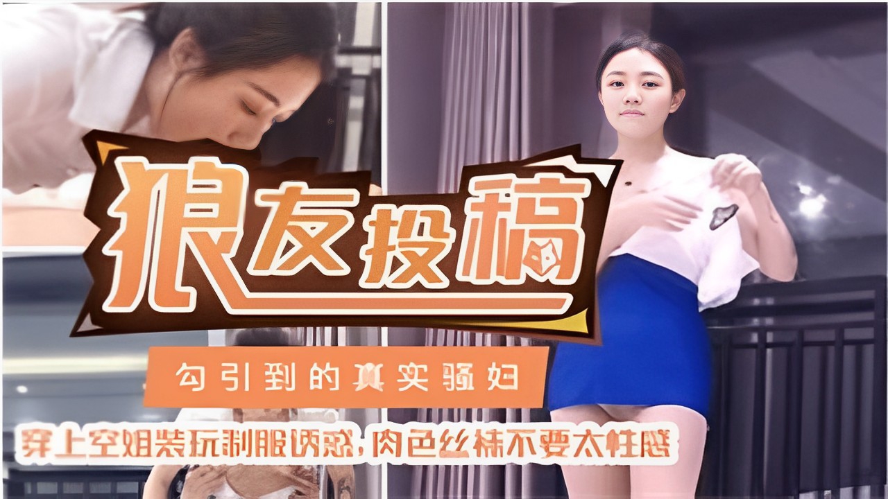 【熟女少妇】狼友投稿勾引到的真实骚妇穿上空姐装玩制服诱惑：肉色丝袜不要太性感_ title=_狼友投稿勾引到的真实骚妇穿上空姐装玩制服诱惑：肉色丝袜不要太性感