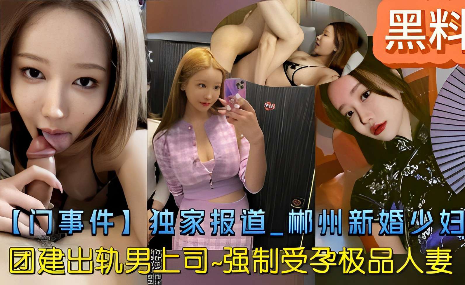 【熟女少妇】黑料【门事件】独家报道 郴州新婚少妇团建出轨男上司-强制受孕极品人妻_ title=_黑料【门事件】独家报道 郴州新婚少妇团建出轨男上司-强制受孕极品人妻
