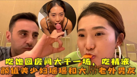【熟女少妇】颜值美少妇瑶瑶和大屌老外男友，吃饱回房间大干一场，吃精液。_ title=_颜值美少妇瑶瑶和大屌老外男友，吃饱回房间大干一场，吃精液。