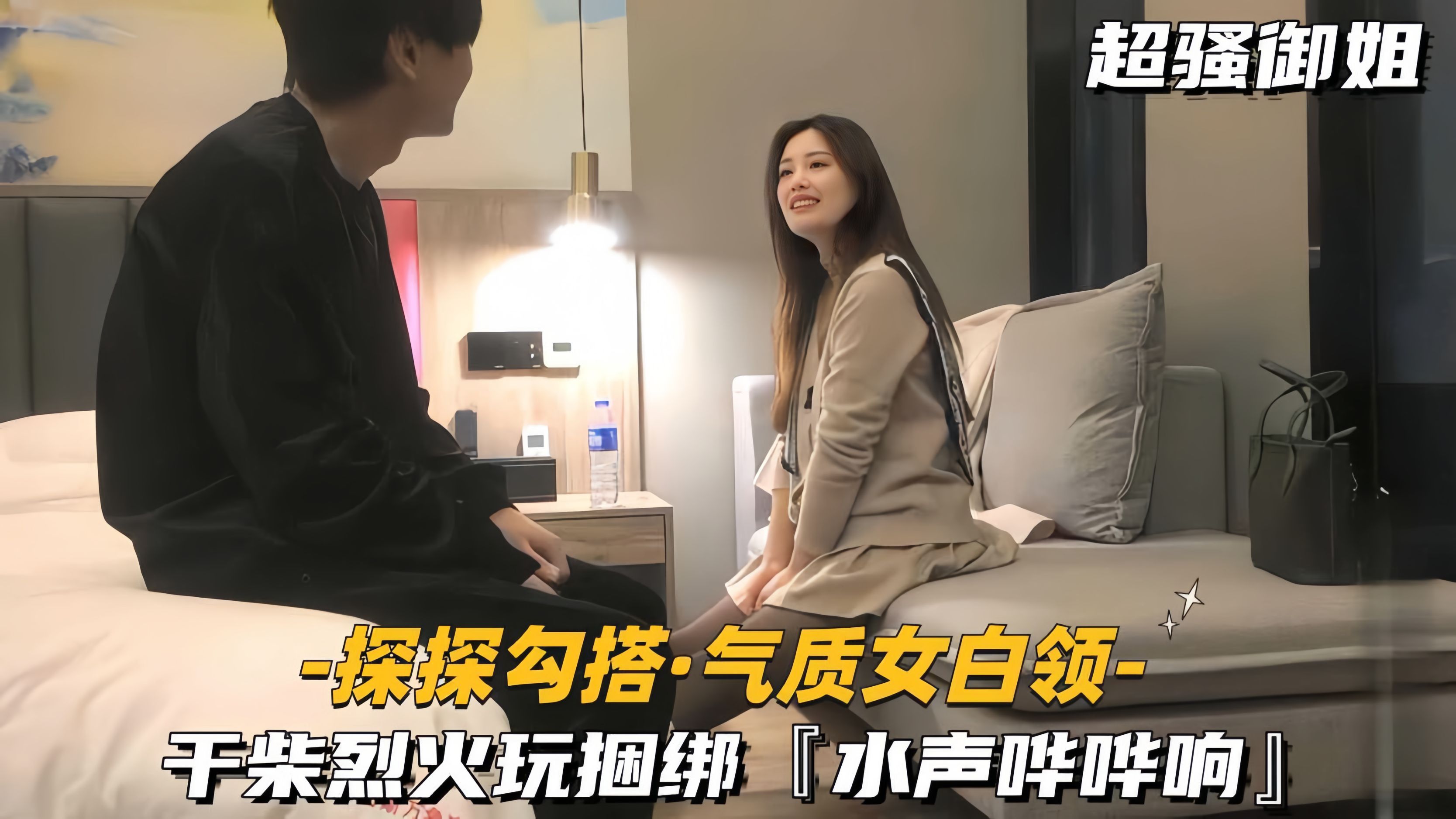 【酒店探花】干柴烈火玩捆绑，水声哗哗响_ title=_【真实勾搭-气质女白领】干柴烈火玩捆绑，水声哗哗响