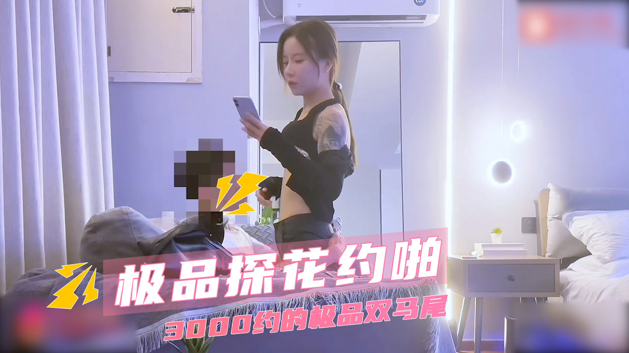 【酒店探花】极品探花约啪 大三学生妹 3000元激情 酒店骑乘高潮内射娇喘_ title=_极品探花约啪 大三学生妹 3000元激情 酒店骑乘高潮内射娇喘