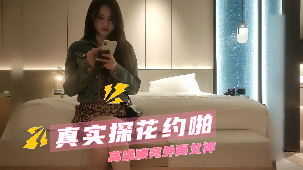 真实探花约啪  高挑漂亮外围女神_ title=_真实探花约啪  高挑漂亮外围女神