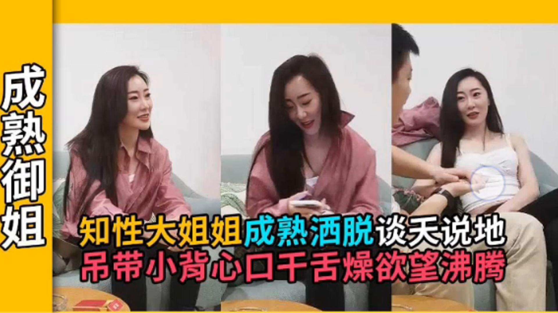 【酒店探花】知性熟女谈天说地，成熟洒脱的气质 若隐若现小吊带把小伙钓的口干舌燥_ title=_【御姐探花】知性熟女谈天说地，成熟洒脱的气质 若隐若现小吊带把小伙钓的口干舌燥