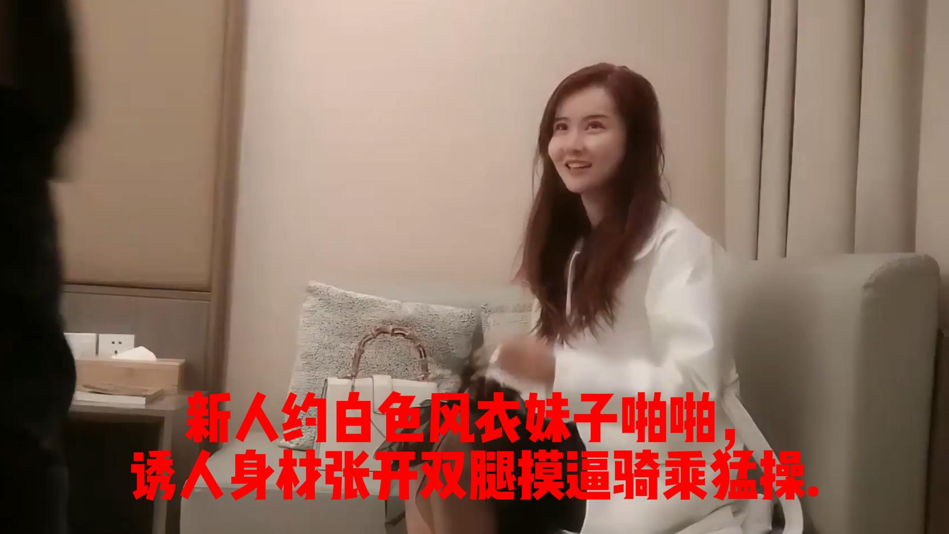 新人约白色风衣妹子啪啪，诱人身材张开双腿摸逼骑乘猛操._ title=_新人约白色风衣妹子啪啪，诱人身材张开双腿摸逼骑乘猛操.