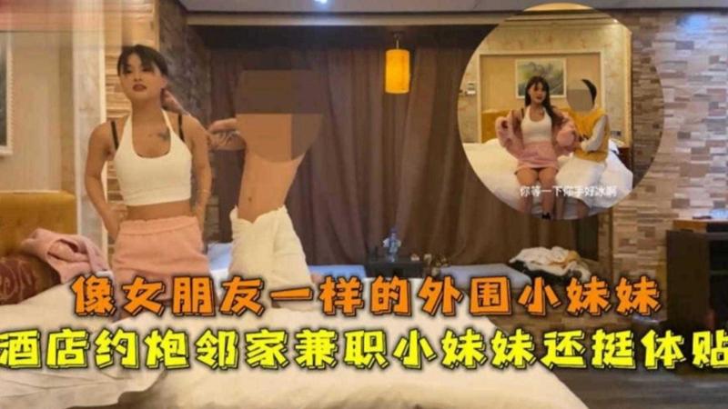 精选探花酒店约到极品兼职小妹妹，她外表清纯却操起来浪叫不只_ title=_精选探花酒店约到极品兼职小妹妹，她外表清纯却操起来浪叫不只
