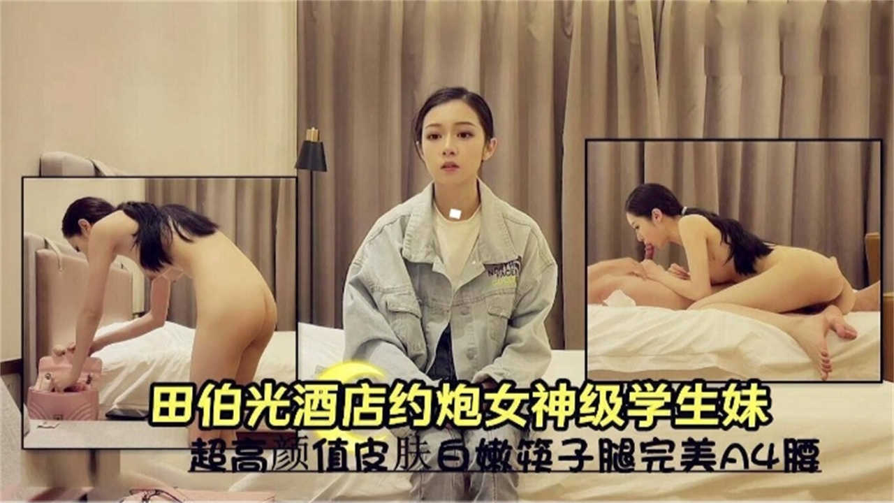 【酒店探花】田伯光酒店月抛女神级学生妹，超高颜值皮肤白嫩筷子腿完美A4腰_ title=_田伯光酒店月抛女神级学生妹，超高颜值皮肤白嫩筷子腿完美A4腰