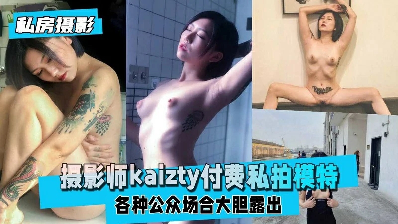【酒店探花】摄影师『kaizty』付费私拍各种公众场合大胆露出_ title=_摄影师『kaizty』付费私拍各种公众场合大胆露出