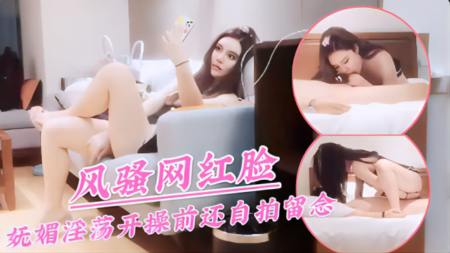 【酒店探花】风骚网红脸妩媚淫荡开操前还自拍留念_ title=_风骚网红脸妩媚淫荡开操前还自拍留念