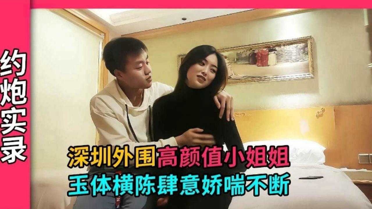 【酒店探花】深圳技校美女小姐姐，才刚上大专身体敏感肆意娇喘连连~_ title=_【深圳探花】深圳技校美女小姐姐，才刚上大专身体敏感肆意娇喘连连~