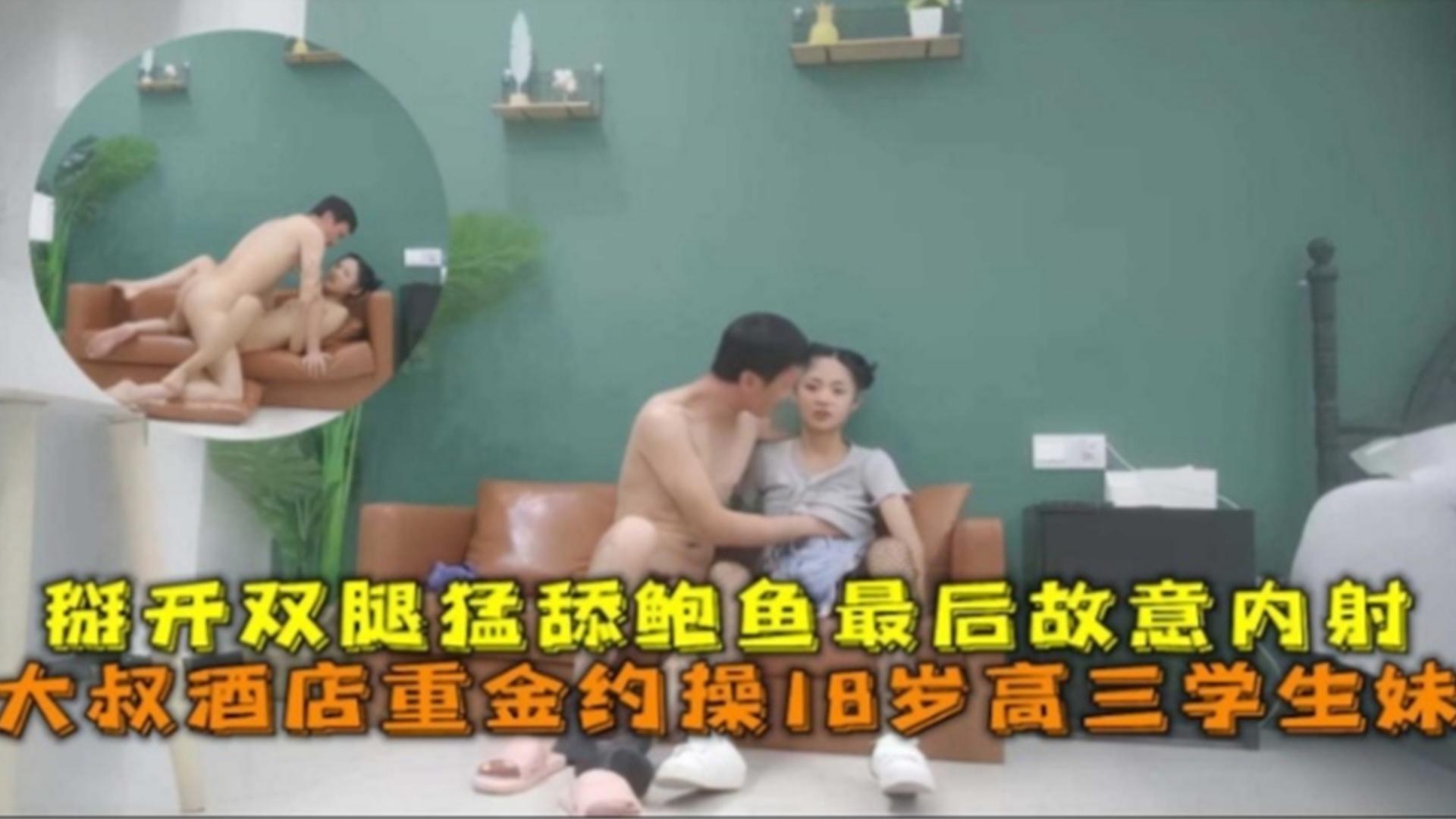 【酒店探花】大叔酒店重金约操18岁高三学生妹，掰开双腿猛舔鲍鱼最后故意内射_ title=_大叔酒店重金约操18岁高三学生妹，掰开双腿猛舔鲍鱼最后故意内射