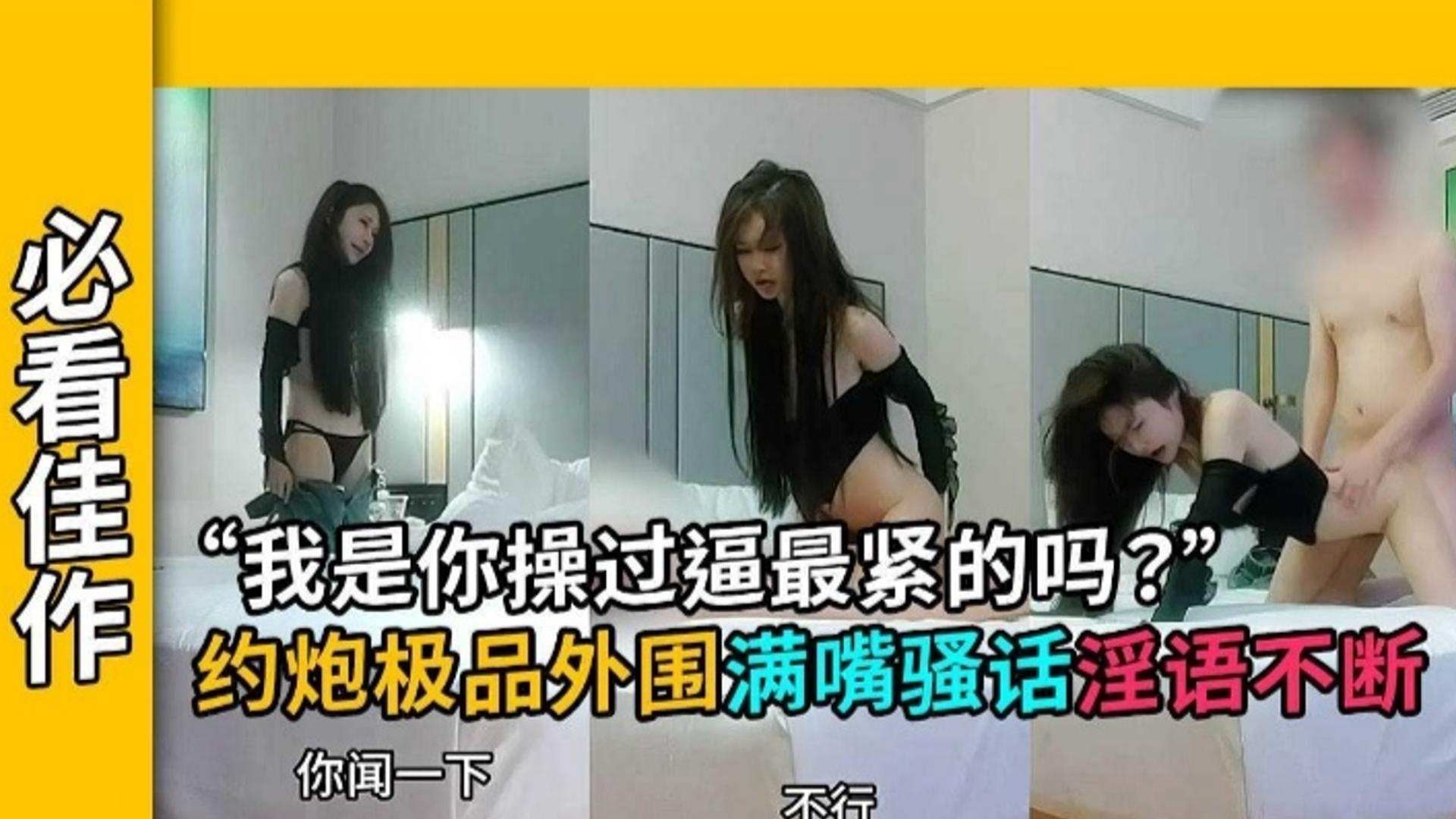 【酒店探花】极品身材外围边操边提供情绪价值淫语不断，爸爸我是你操过最紧的逼吗？_ title=_【满嘴跑火车】极品身材外围边操边提供情绪价值淫语不断，爸爸我是你操过最紧的逼吗？