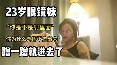 【酒店探花】23岁眼睛妹你是不是射里面了为什么鸡巴不拔出来_ title=_23岁眼睛妹你是不是射里面了为什么鸡巴不拔出来