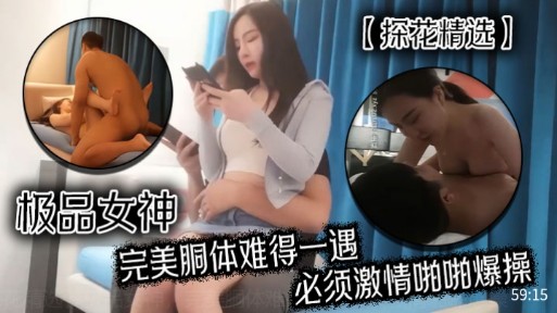 【酒店探花】极品女神完美胴体难得一遇，必须激情啪啪爆操_ title=_【探花精选】极品女神完美胴体难得一遇，必须激情啪啪爆操