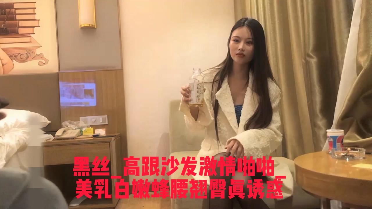 【酒店探花】高跟沙发激情啪啪_美乳白嫩蜂腰翘臀真诱惑_ title=_高跟沙发激情啪啪_美乳白嫩蜂腰翘臀真诱惑