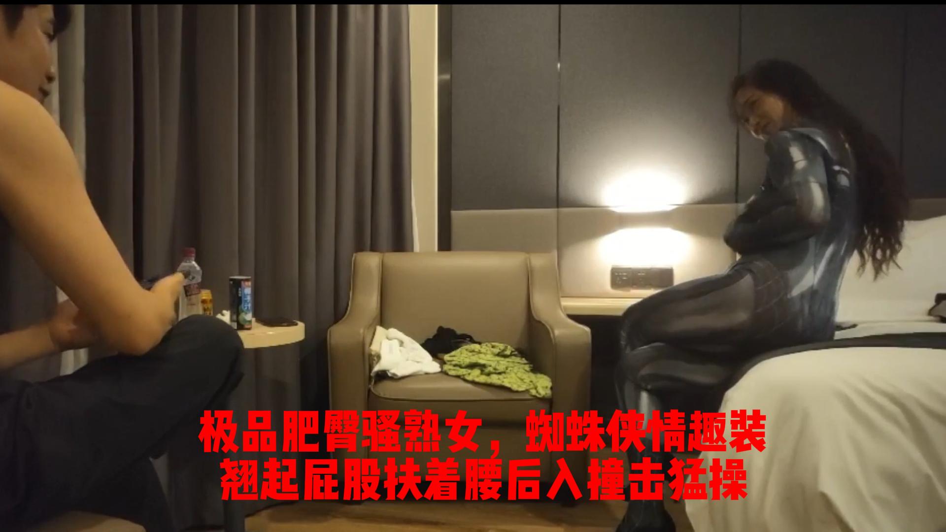 【酒店探花】极品肥臀骚熟女，蜘蛛侠情趣装_翘起屁股扶着腰后入撞击猛操_ title=_极品肥臀骚熟女，蜘蛛侠情趣装_翘起屁股扶着腰后入撞击猛操