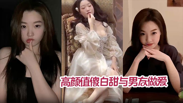 【撸管必看】高颜值傻白甜与男友做爱视频分手后被曝光翘臀被后入猛操内射