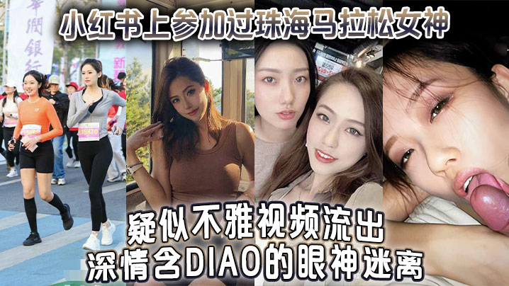 【自拍偷拍】小红书上参加过珠海马拉松女神疑似不雅视频流出深情含屌的眼神迷离