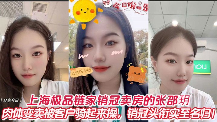 【自拍偷拍】上海极品链家销冠卖房的张邵玥肉体变卖被客户骑起来操销冠头衔实至名归