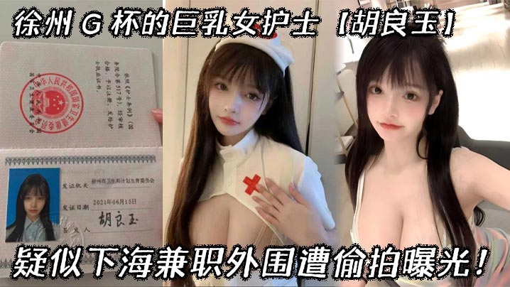 【自拍偷拍】徐州G杯的巨乳女护士胡良玉疑似下海兼职外围遭偷拍曝光