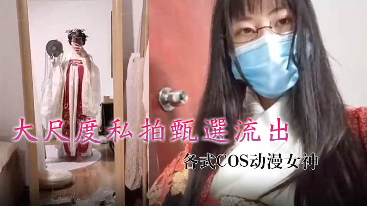 【自拍偷拍】烟罗大尺度私拍甄选流出_各式COS动漫女神