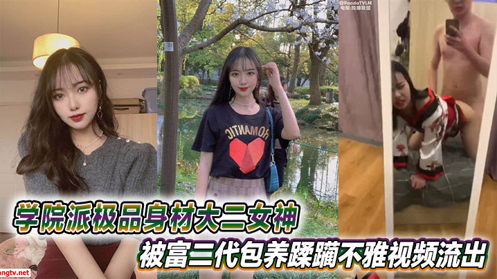 【自拍偷拍】学院派极品身材大二女神被富二代包养蹂躏不雅视频流出