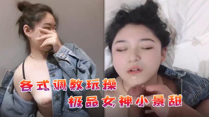 【自拍偷拍】私拍流出各式调教玩操极品女神小景甜啪啪