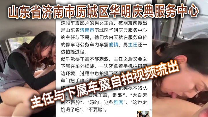 【自拍偷拍】山东省济南市历城区华明庆典服务中心的主任与下属车震自拍视频流出