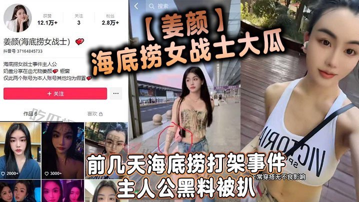【吃瓜黑料】姜颜海底捞女战士大瓜前几天海底捞打架事件主人公黑料被扒玩多人3p视频被曝光