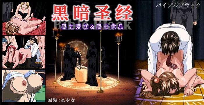 【AV解说】《黑暗圣经》清纯少女遭爆菊，淫荡属性被激活！